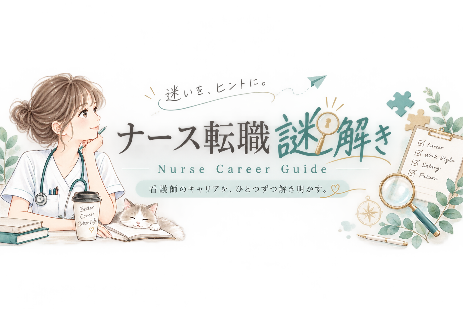 ナース転職謎解き